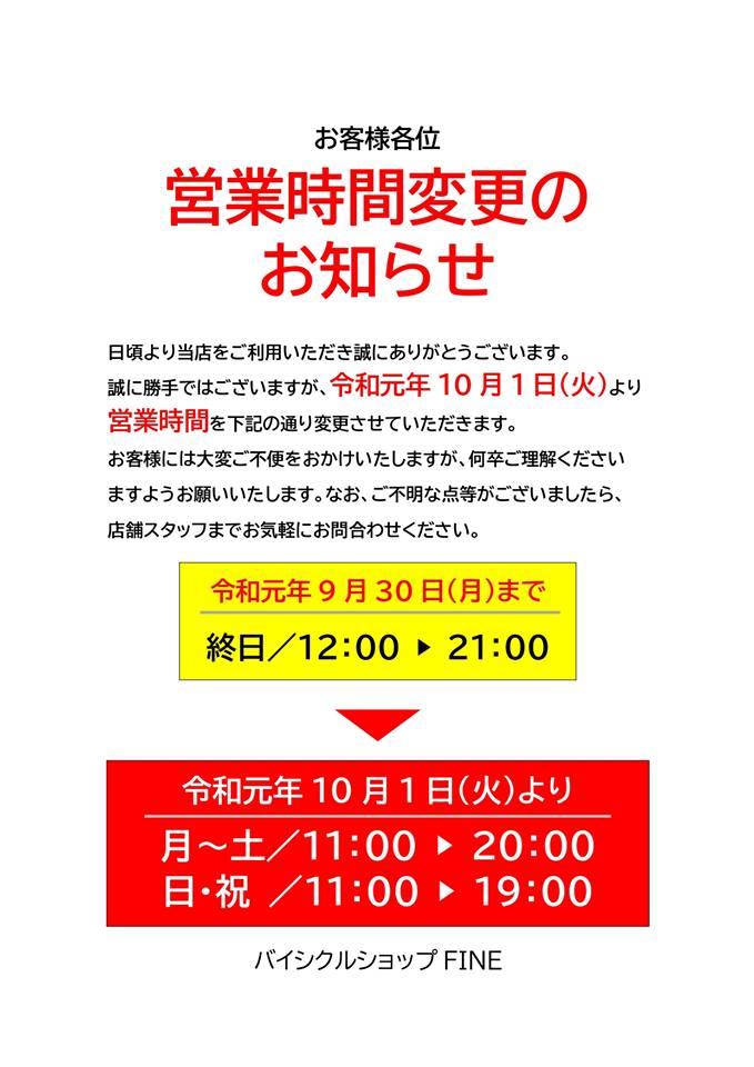 営業時間変更　令和元年　2019年　10月から　バイシクルショップFINE fine ファイン　広島県福山市